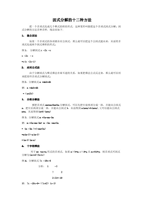 高中数学因式分解方法大全(十二种)