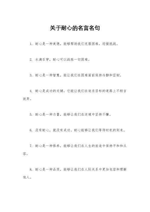 关于耐心的名言名句