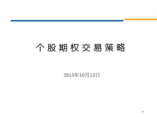 个股期权交易策略课件(PPT 61页)