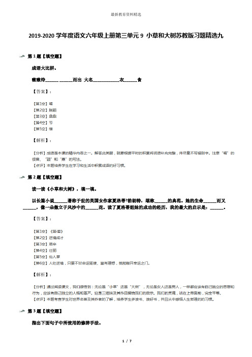 2019-2020学年度语文六年级上册第三单元9 小草和大树苏教版习题精选九