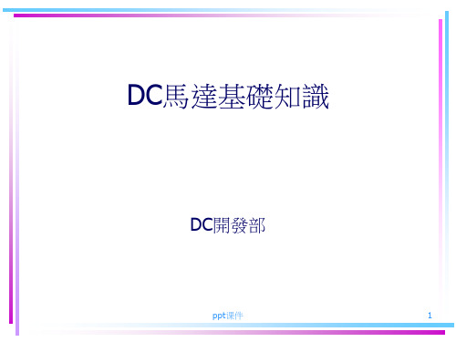 DC马达基础知识  ppt课件