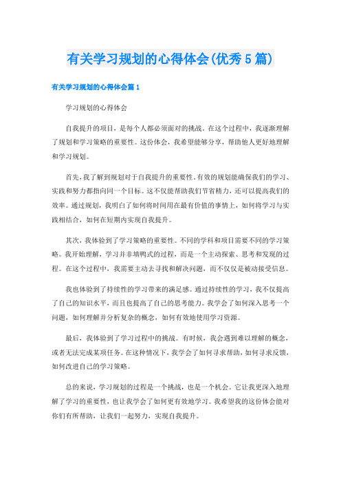 有关学习规划的心得体会(优秀5篇)