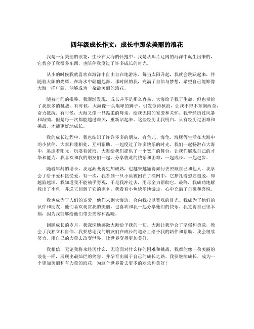 四年级成长作文：成长中那朵美丽的浪花