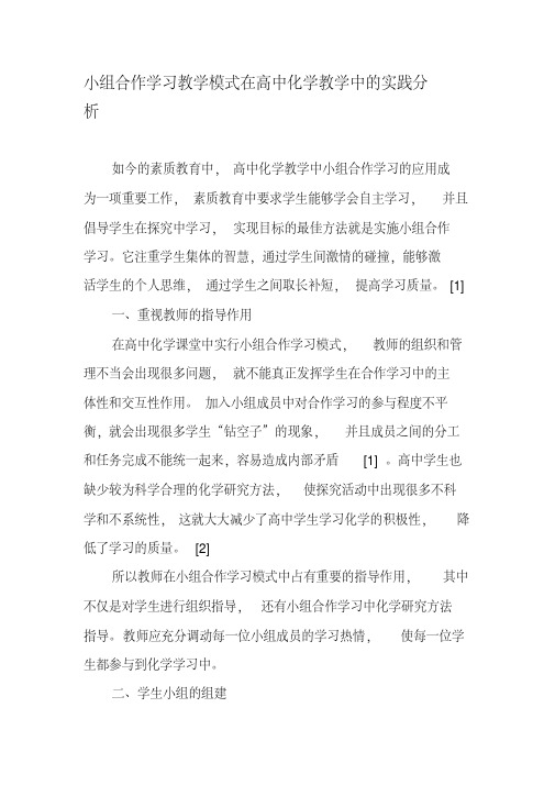 小组合作学习教学模式在高中化学教学中的实践分析教育文档