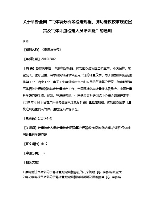 关于举办全国“气体氧分析器检定规程、肺功能仪校准规范宣贯及气体计量检定人员培训班”的通知