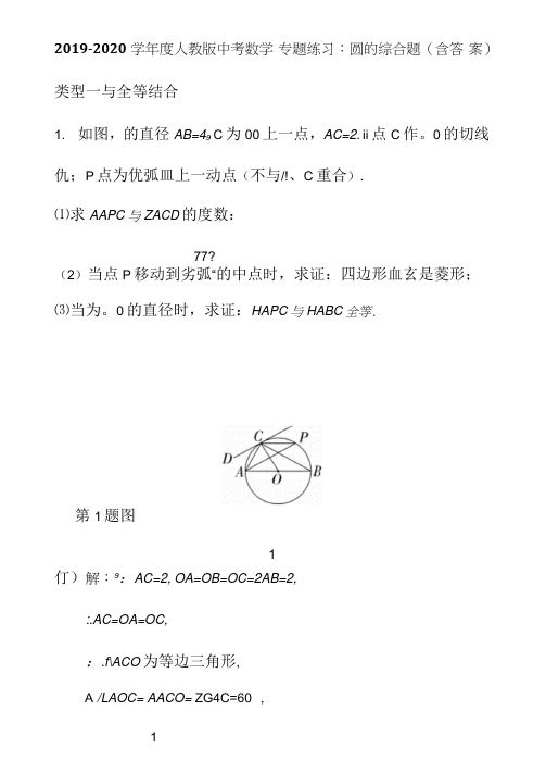 2019-2020学年度人教版中考数学《圆》专题练习综合题(含答案解析)