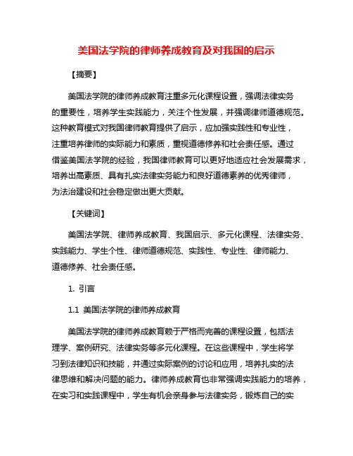 美国法学院的律师养成教育及对我国的启示