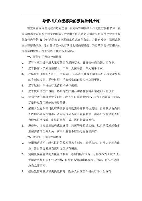 导管相关血流感染的预防控制措施