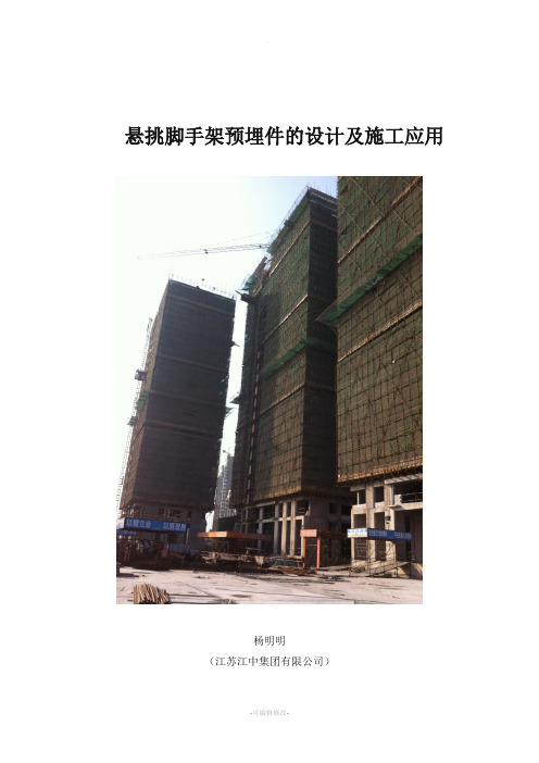 悬挑脚手架新型预埋件的设计和实际应用(杨明明)