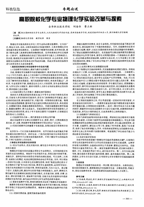 高职院校化学专业物理化学实验改革与探索