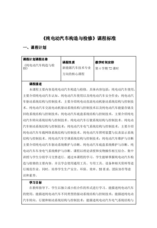 纯电动汽车构造与检修-课程标准汇总