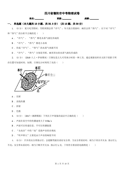 四川省德阳市中考物理试卷