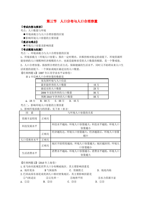 高中地理 第一单元 人口与地理环境 第三节 人口分布与人口合理容量学案 鲁教版必修2