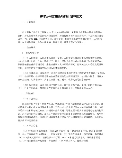 海尔公司营销活动的计划书范文