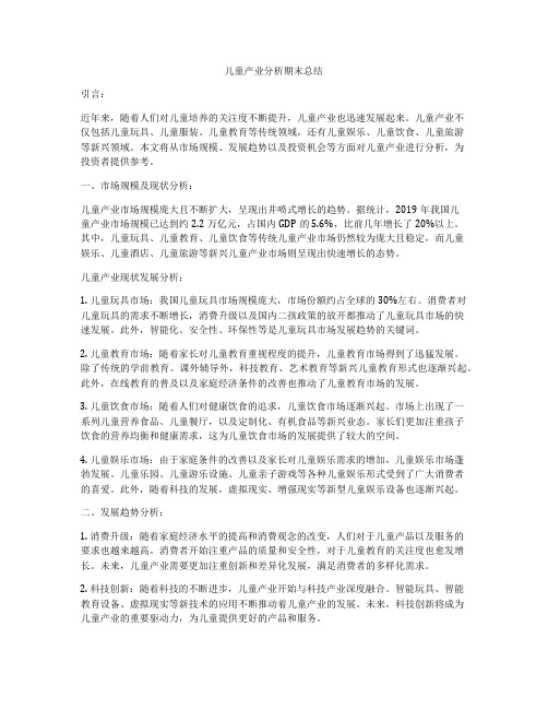 儿童产业分析期末总结