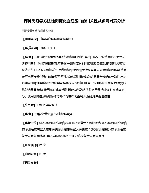 两种免疫学方法检测糖化血红蛋白的相关性及影响因素分析