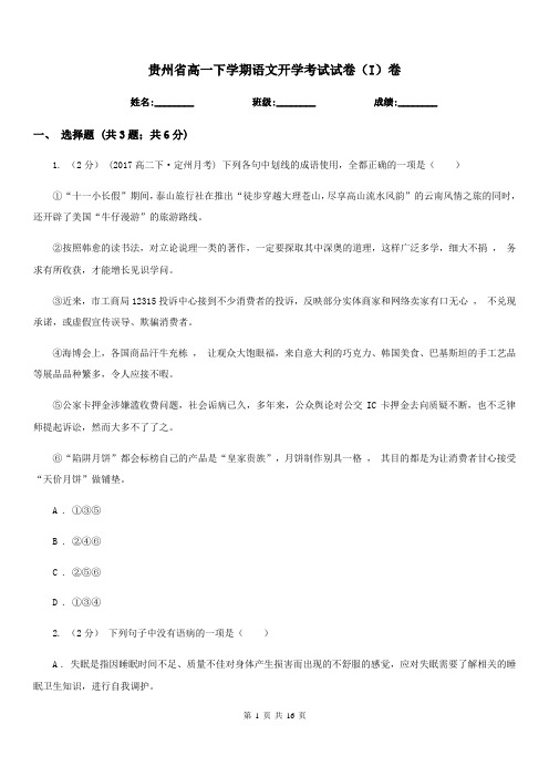 贵州省高一下学期语文开学考试试卷(I)卷