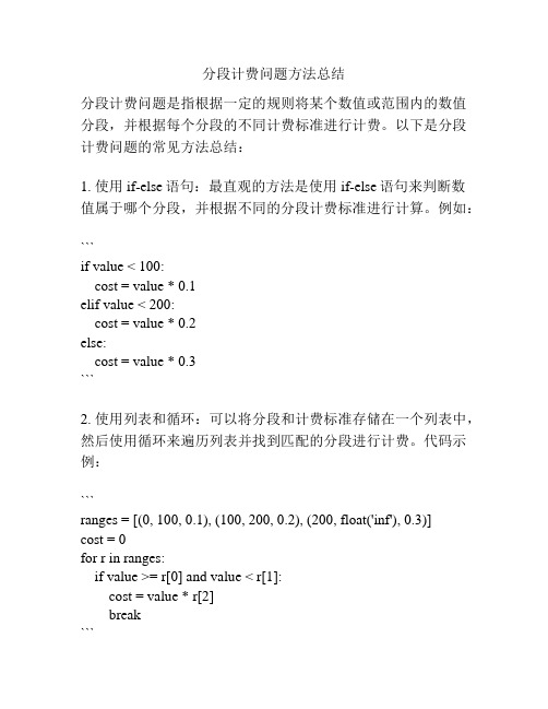 分段计费问题方法总结