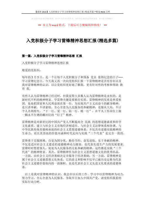 【最新2018】入党积极分子学习雷锋精神思想汇报(精选多篇)-精选word文档 (6页)