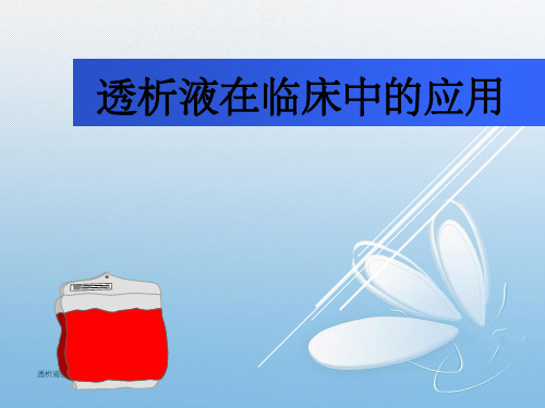 透析液在临床中应用