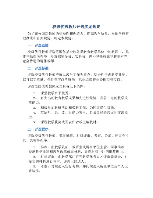 校级优秀教师评选奖励规定