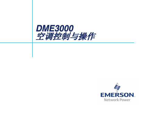 AC30 DME3000空调控制逻辑与控制图纸