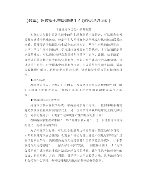 【教案】晋教版七年级地理1.2《感受地球运动》