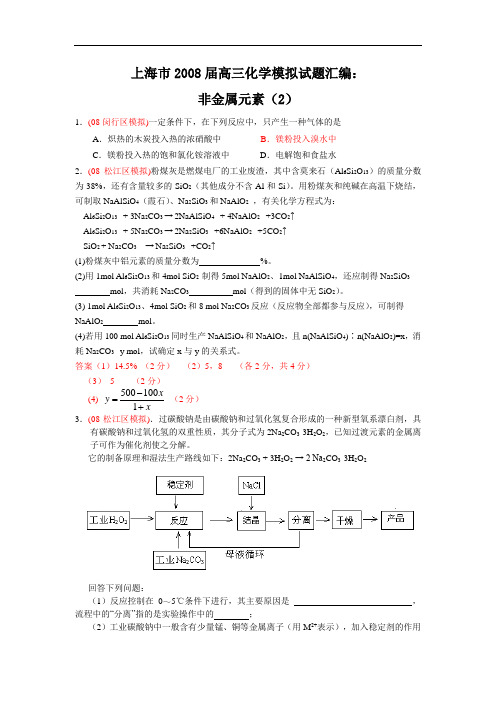 上海市2008届高三化学模拟试题汇编：非金属元素(2)