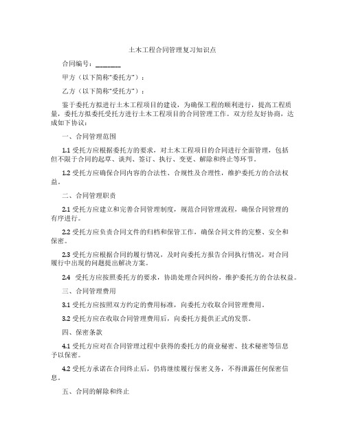 土木工程合同管理复习知识点