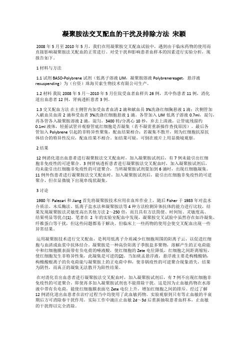 凝聚胺法交叉配血的干扰及排除方法  宋颖