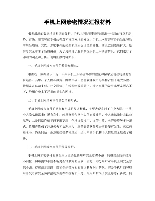 手机上网涉密情况汇报材料