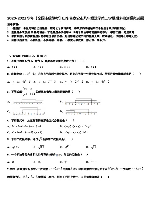 2020-2021学年【全国市级联考】山东省泰安市八年级数学第二学期期末检测模拟试题含解析