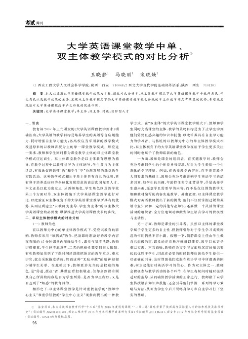 大学英语课堂教学中单、双主体教学模式的对比分析