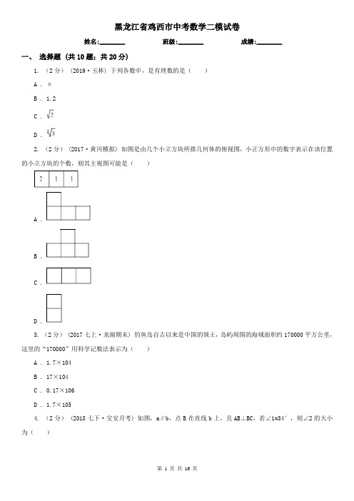 黑龙江省鸡西市中考数学二模试卷