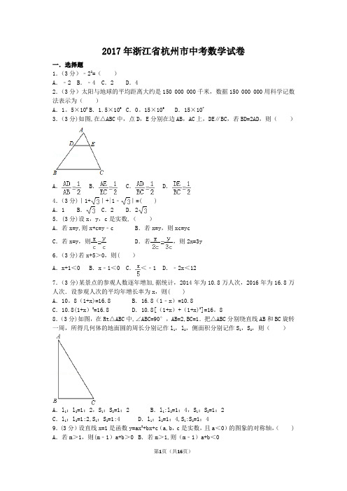 2017年浙江省杭州市中考数学试卷(含答案解析版)