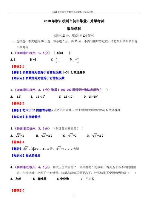 2018年全国中考数学真题浙江杭州中考数学(解析版-精品文档)