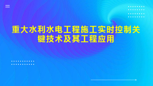 重大水利水电工程施工实时控制关键技术及其工程应用