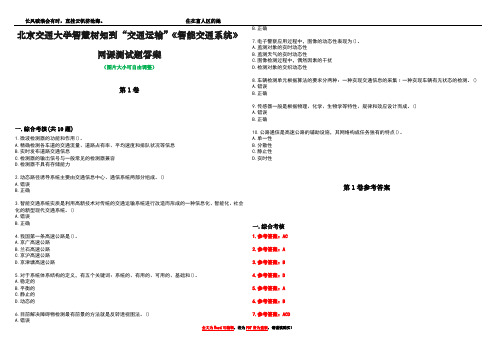 北京交通大学智慧树知到“交通运输”《智能交通系统》网课测试题答案卷3