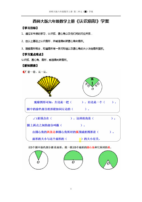 西师大版六年级数学上册 《认识扇形》学案