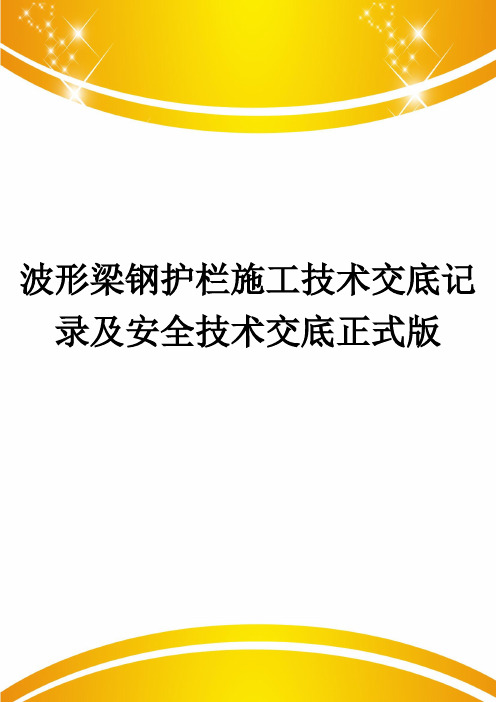 波形梁钢护栏施工技术交底记录及安全技术交底正式版