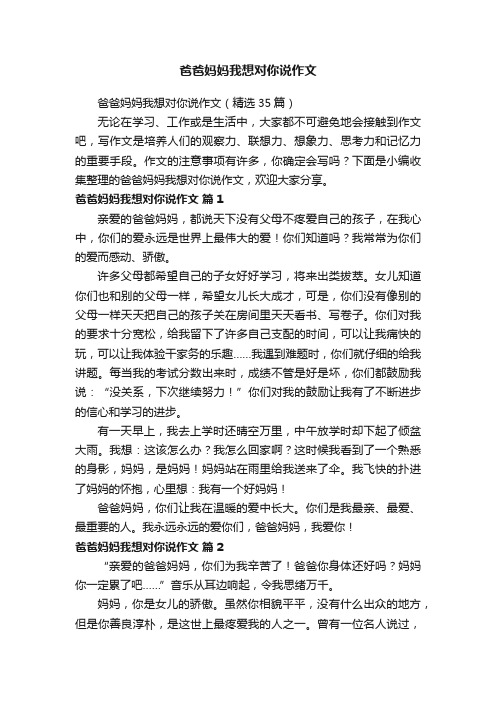 爸爸妈妈我想对你说作文（精选35篇）