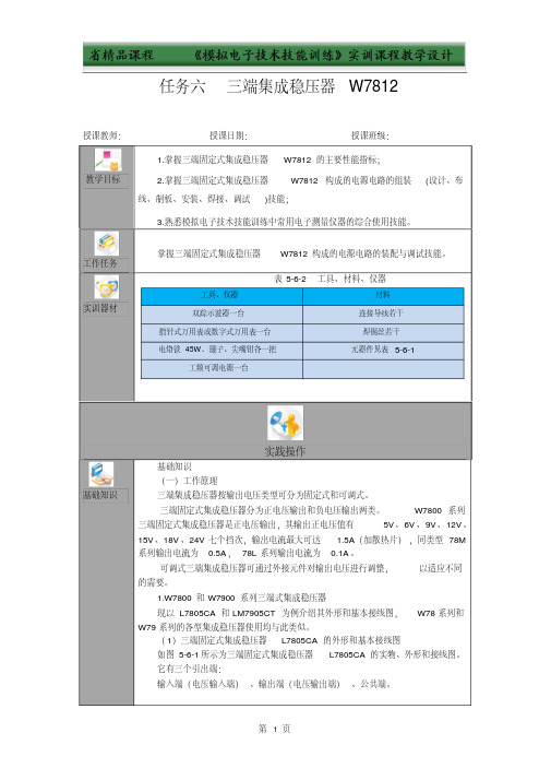 三端集成稳压器w7812教学设计