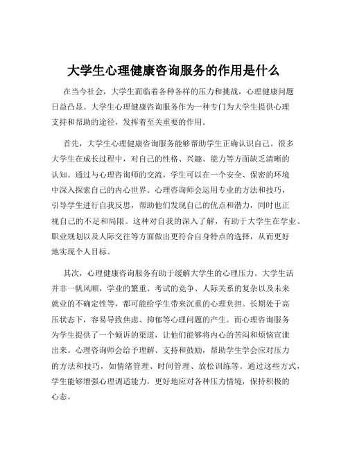 大学生心理健康咨询服务的作用是什么