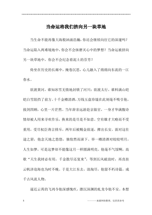 当命运将我们挤向另一块草地_高一作文