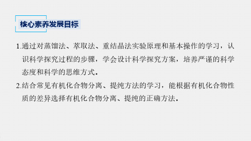 高中化学新教材有机化学课件第1章 第二节 第1课时 有机化合物的分离、提纯