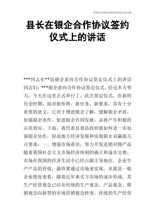 县长在银企合作协议签约仪式上的讲话_1