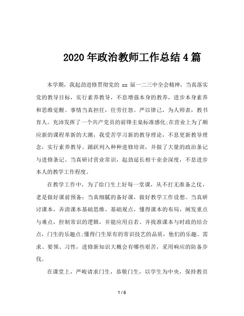 2020年政治教师工作总结4篇