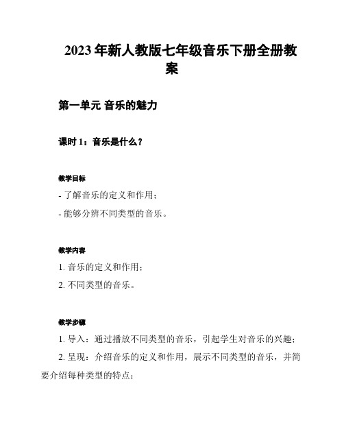 2023年新人教版七年级音乐下册全册教案