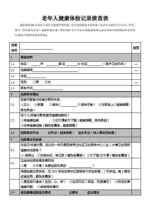 卫生所公共卫生考核老年人健康体检记录核查表