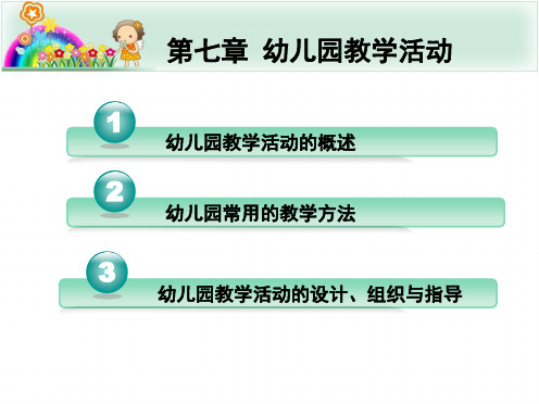 学前教育学 第七章  幼儿园教学活动